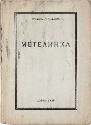 Пильняк Б. Метелинка. Берлин: Огоньки, 1923.